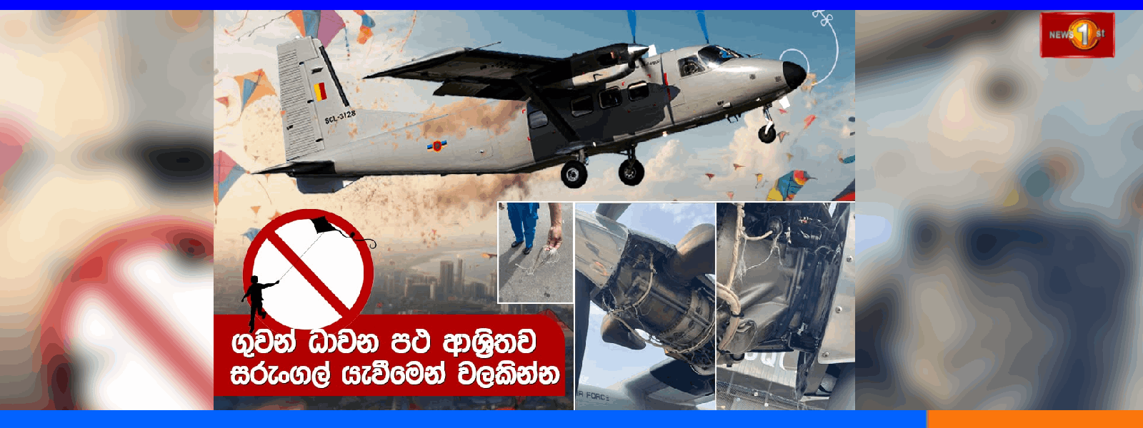 ගුවන් ධාවන පථ අවට සරුංගල් යැවීමෙන් වළකින්න...